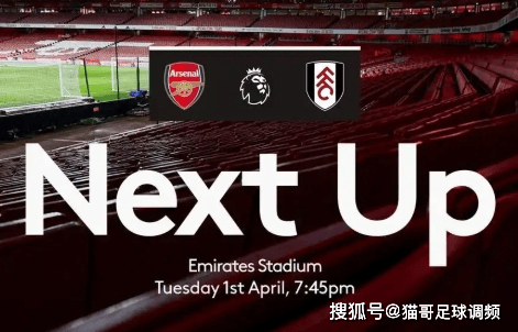 富勒姆冲击阿森纳，不败纪录在望