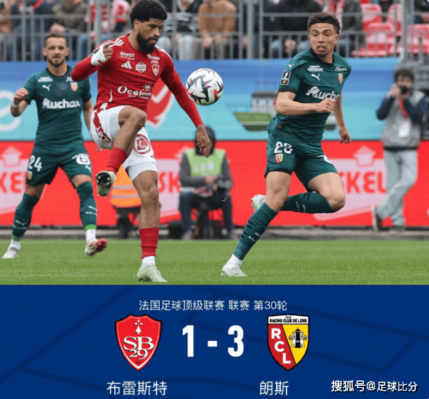 法甲第30轮：恩迪亚耶染红，朗斯3-1逆转十人布雷斯特
